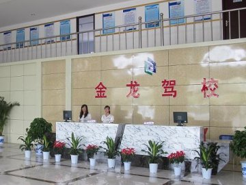 金龙驾校