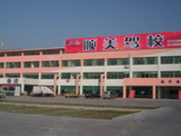 顺美驾校
