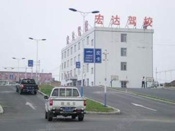 宏达驾校