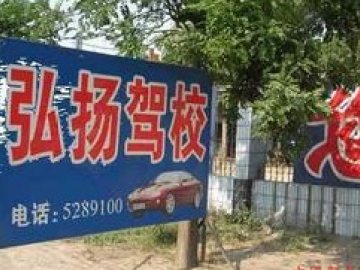 弘扬驾校