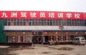 九洲驾校