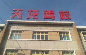 天龙驾校