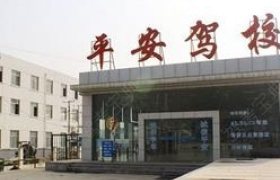 平安驾校