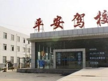 平安驾校