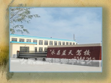 蓝天驾校.