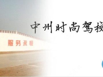 时尚驾校