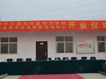 大通驾校