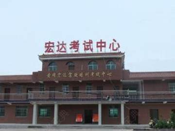 宏达驾校