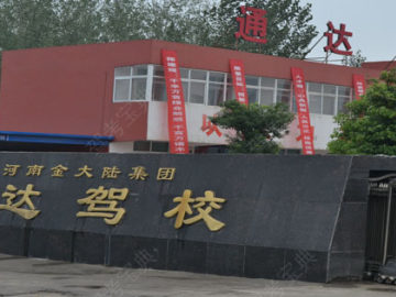 通达驾校