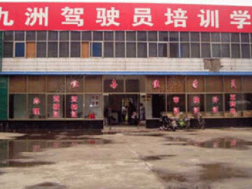九州驾校.