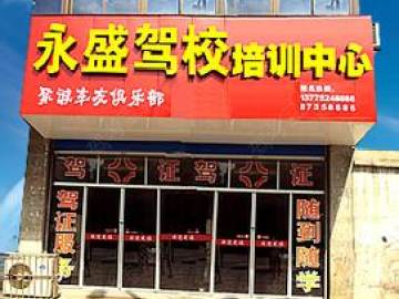 永盛驾校