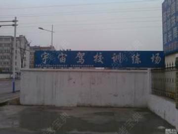宇宙驾校