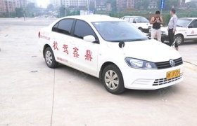 鼎鑫驾校