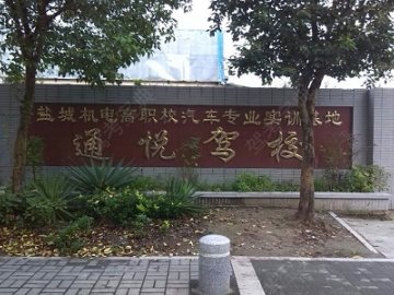 通悦驾校.