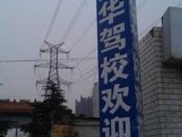兴华驾校