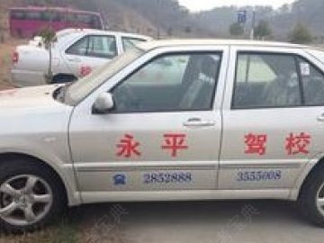 永平驾校