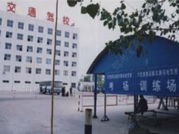 交通驾校