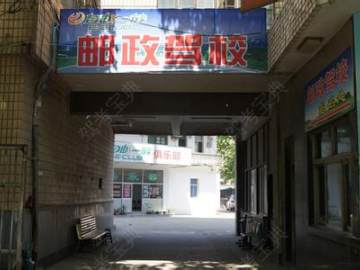 邮政驾校