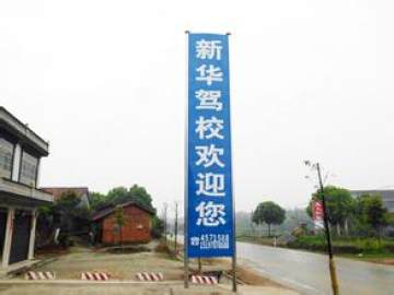 新华驾校