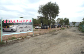 曙光驾校