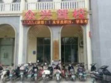 众兴驾校