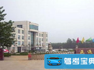 正通驾校