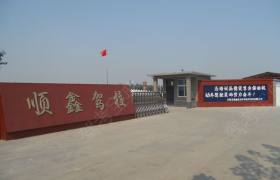 顺鑫驾校