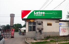 乐途驾校