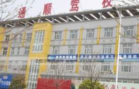 通顺驾校