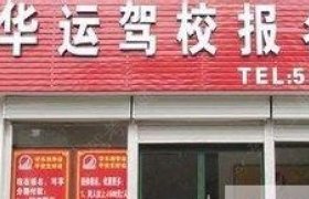 华运驾校