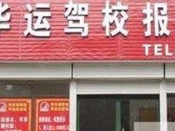 华运驾校