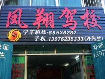 凤翔驾校.