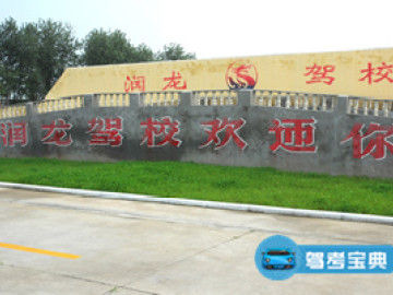 润龙驾校