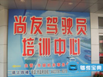 尚友驾校