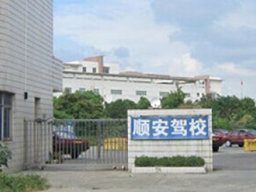 顺安驾校.