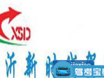 新时代驾校