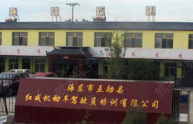 红威驾校