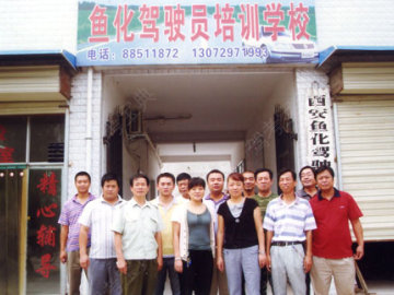 鱼化驾校
