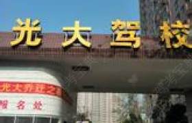 光大驾校