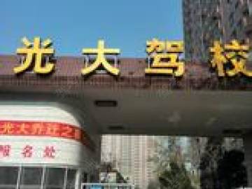 光大驾校