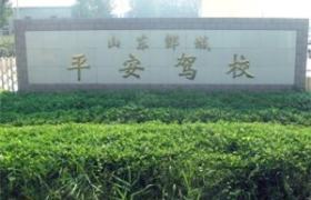 平安驾校