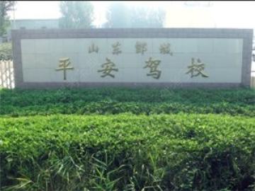 平安驾校