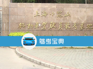 小昆山驾校