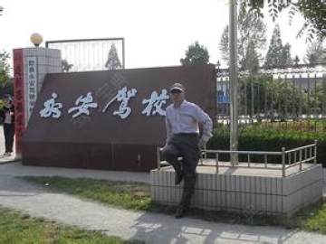 永安驾校