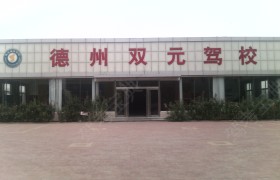 双元驾校