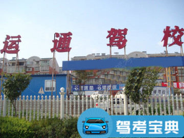 运通驾校