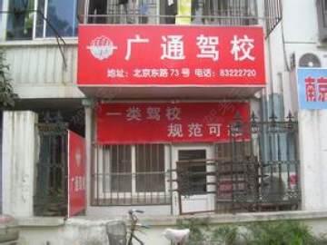 广通驾校