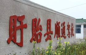 顺通驾校