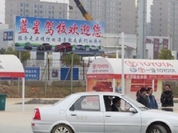 蓝星驾校