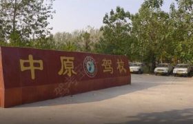 中原驾校
